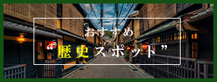 おすすめ“歴史スポット”