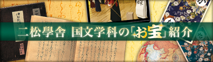 二松学舎 国文学科の「お宝」紹介