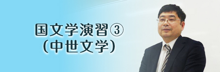 国文学演習③（中世文学）