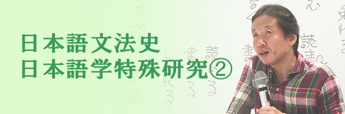 日本語文法史（日本語学特殊研究②）