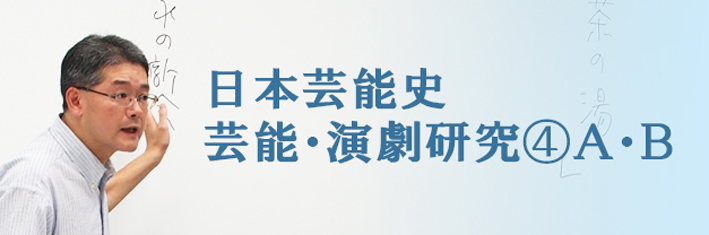 日本芸能史（芸能・演劇研究④ A・B）