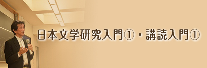 第1回 日本文学研究入門①・講読入門①