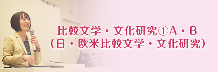 比較文学・文化研究①A・B(日・欧米比較文学・文化研究)