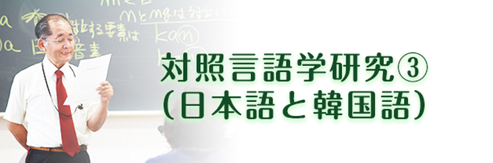 対照言語学研究③（日本語と韓国語）