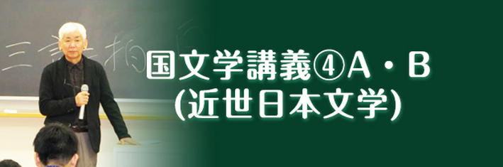 国文学講義④A・B（近世日本文学）