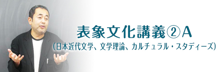 表象文化講義②A（日本近代文学、文学理論、カルチュラル・スタディーズ）