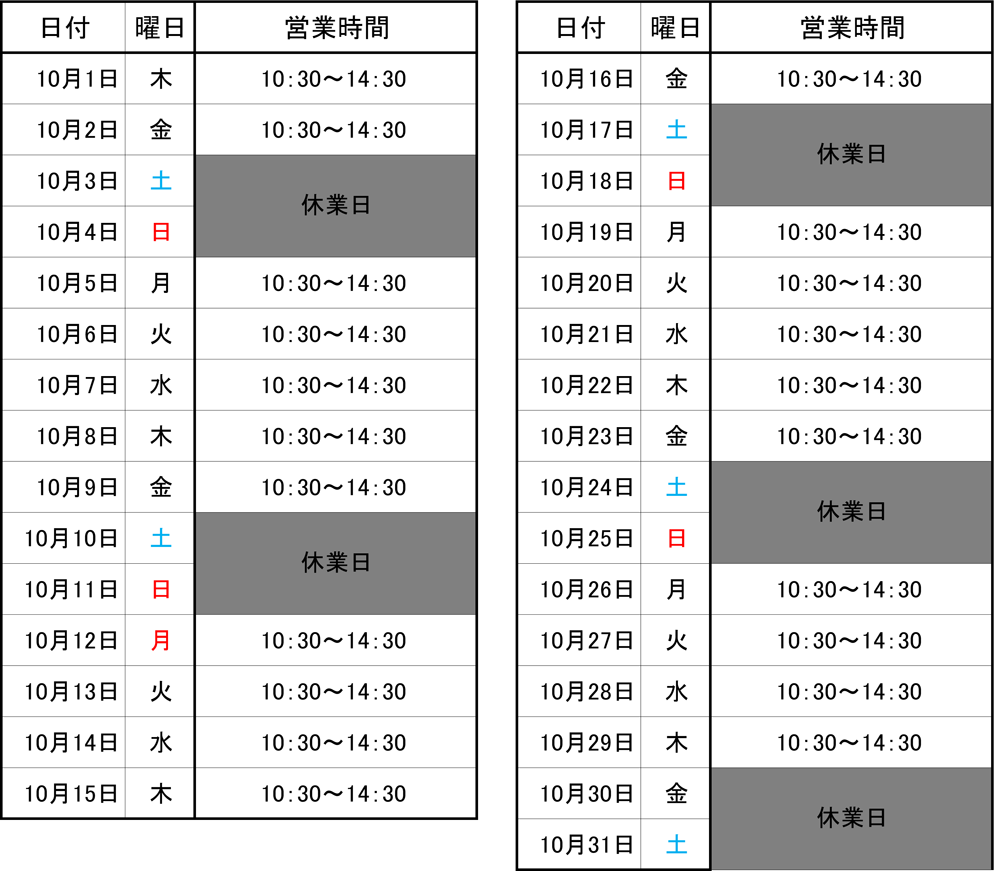 2026年10月の営業予定カレンダー