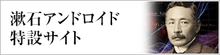 漱石アンドロイド特設サイト