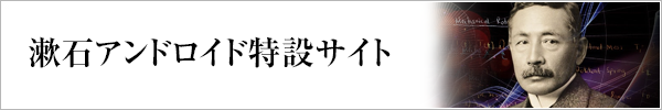 漱石アンドロイド特設サイト