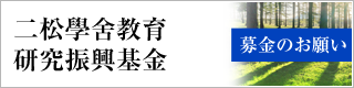 募金のお願い