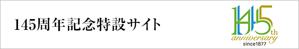 145周年記念特設サイト