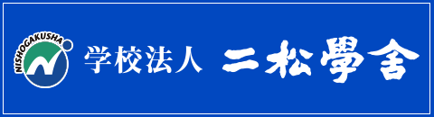 学校法人二松學舍