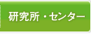 研究所・センター