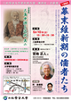 講演会「幕末維新期の儒者たち」 ・ 企画展「三島中洲と近代　其二」のご案内