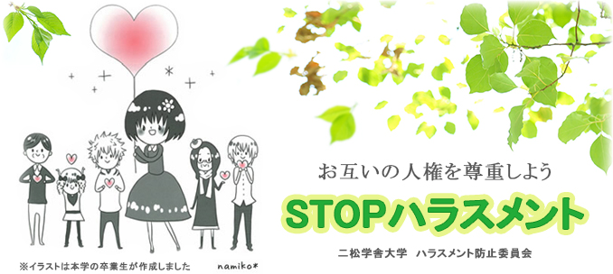 STOPハラスメント お互いの人権を尊重しよう