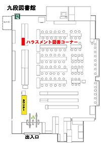 ハラスメント防止や人権に関する図書コーナー画像