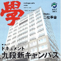nishogakusha news magazine " 學 "Vol.7号