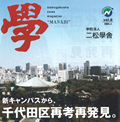 nishogakusha news magazine " 學 "Vol.8号