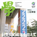 nishogakusha news magazine " 學 "Vol.19号