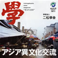 nishogakusha news magazine " 學 "Vol.21・22号