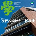 nishogakusha news magazine " 學 "