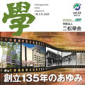 nishogakusha news magazine " 學 "Vol.33