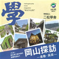 nishogakusha news magazine " 學 "Vol.35