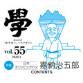 nishogakusha news magazine " 學 "Vol.55
