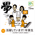 nishogakusha news magazine " 學 "Vol.68