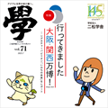 nishogakusha news magazine " 學 "Vol.71