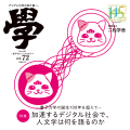 nishogakusha news magazine " 學 "Vol.72