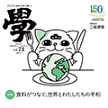 nishogakusha news magazine " 學 "Vol.73