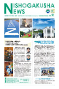 nishogakusha news newspaper " 二松学舎新聞 "Vol.90