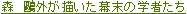 森鷗外が描いた幕末の学者たち