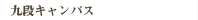 九段キャンパス