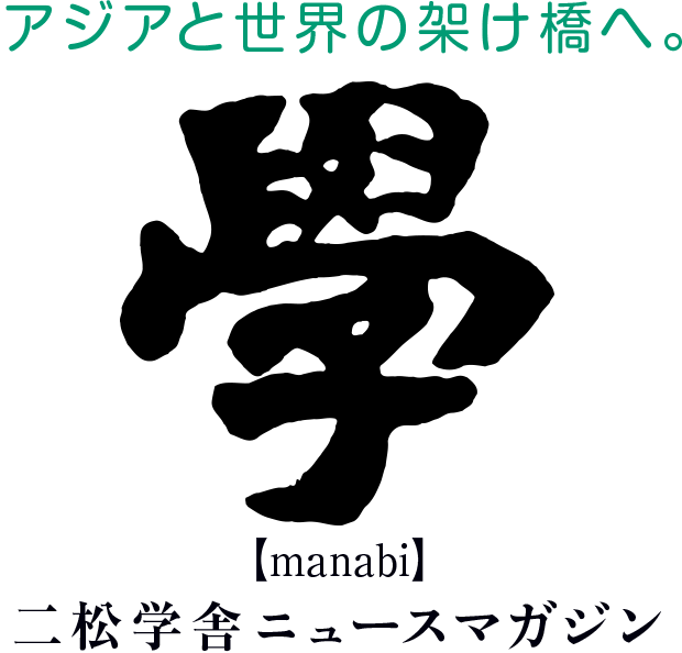 學 アジアと世界の架け橋へ。