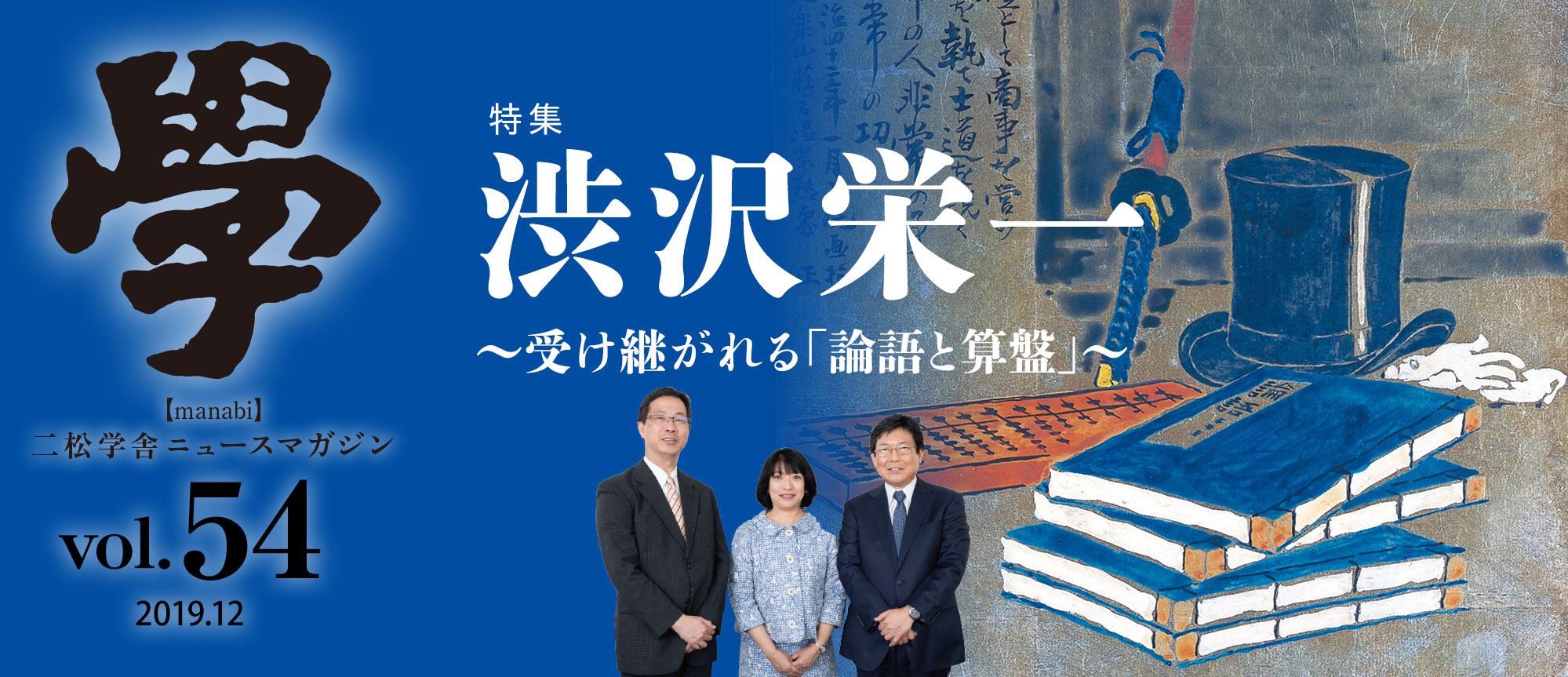 特集：渋沢栄一〜受け継がれる「論語と算盤」〜