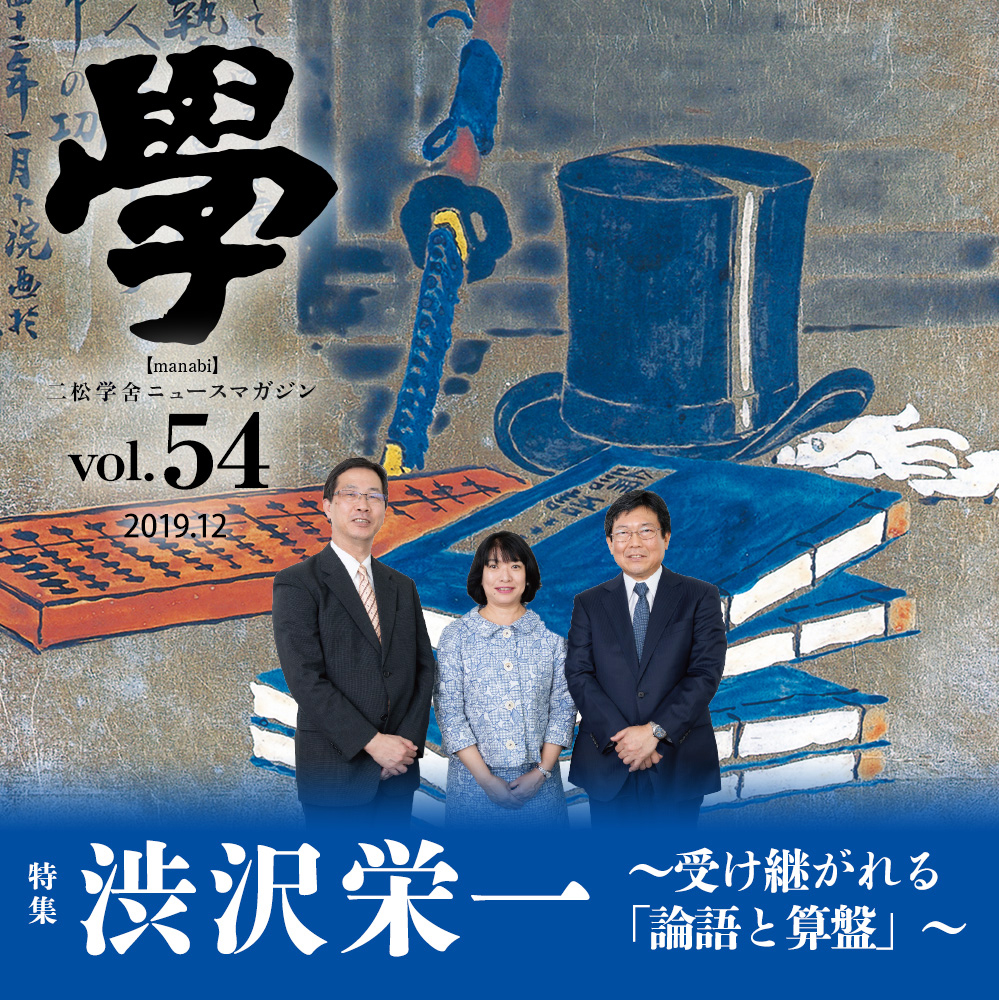 特集：渋沢栄一〜受け継がれる「論語と算盤」〜