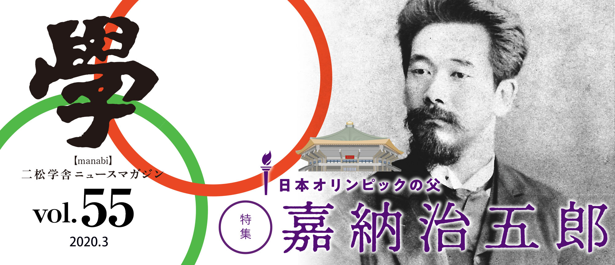 特集：日本オリンピックの父・嘉納治五郎