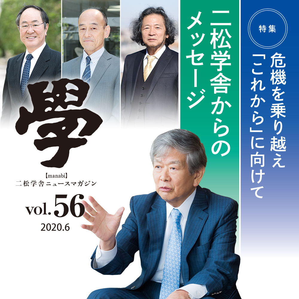 特集：危機を乗り越え「これから」に向けて：二松学舎からのメッセージ