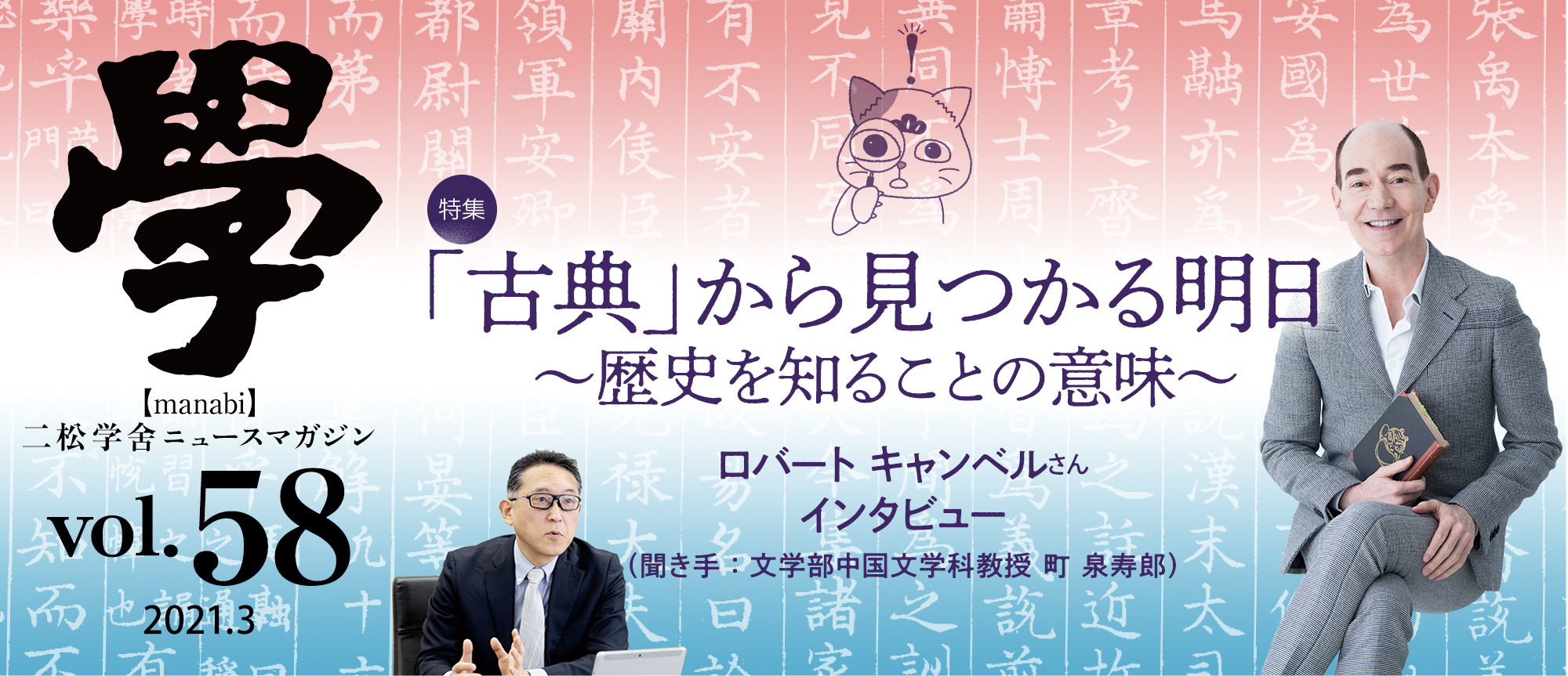 特集：「古典」から見つかる明日〜歴史を知ることの意味〜