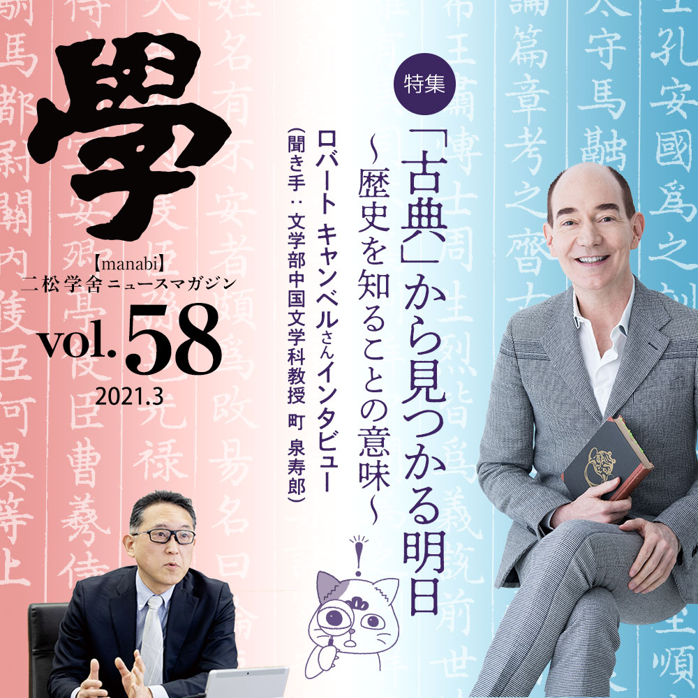 特集：「古典」から見つかる明日〜歴史を知ることの意味〜