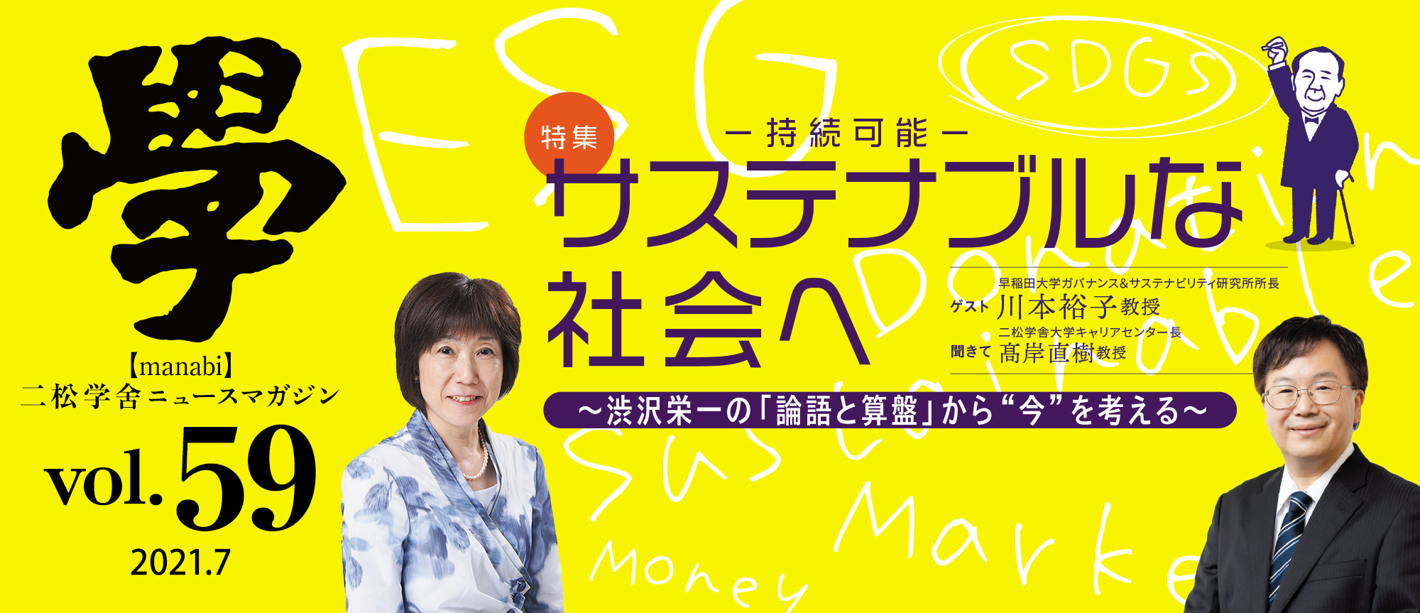 特集：サステナブルな社会へ〜渋沢栄一の「論語と算盤」から“今”を考える