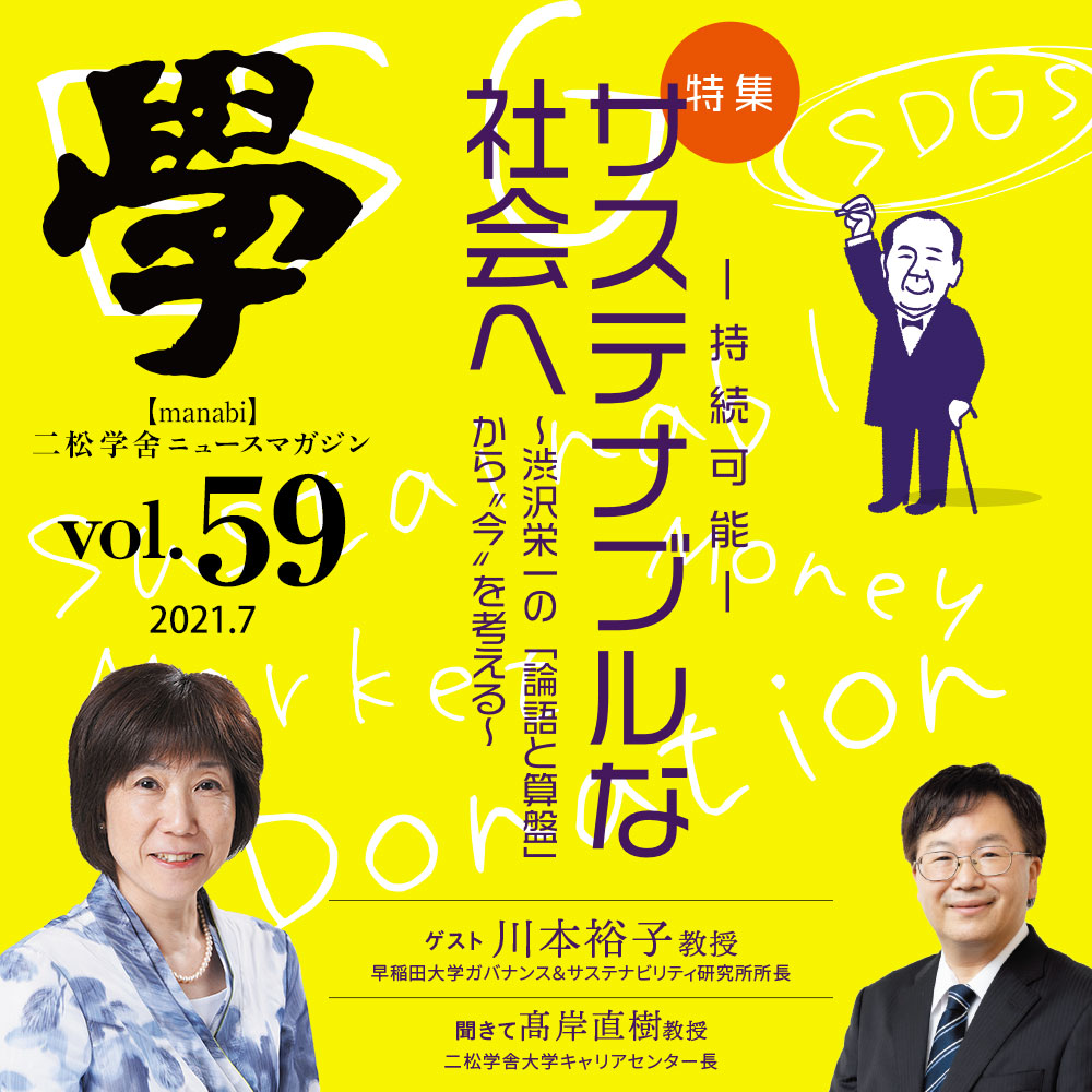 特集：サステナブルな社会へ〜渋沢栄一の「論語と算盤」から“今”を考える