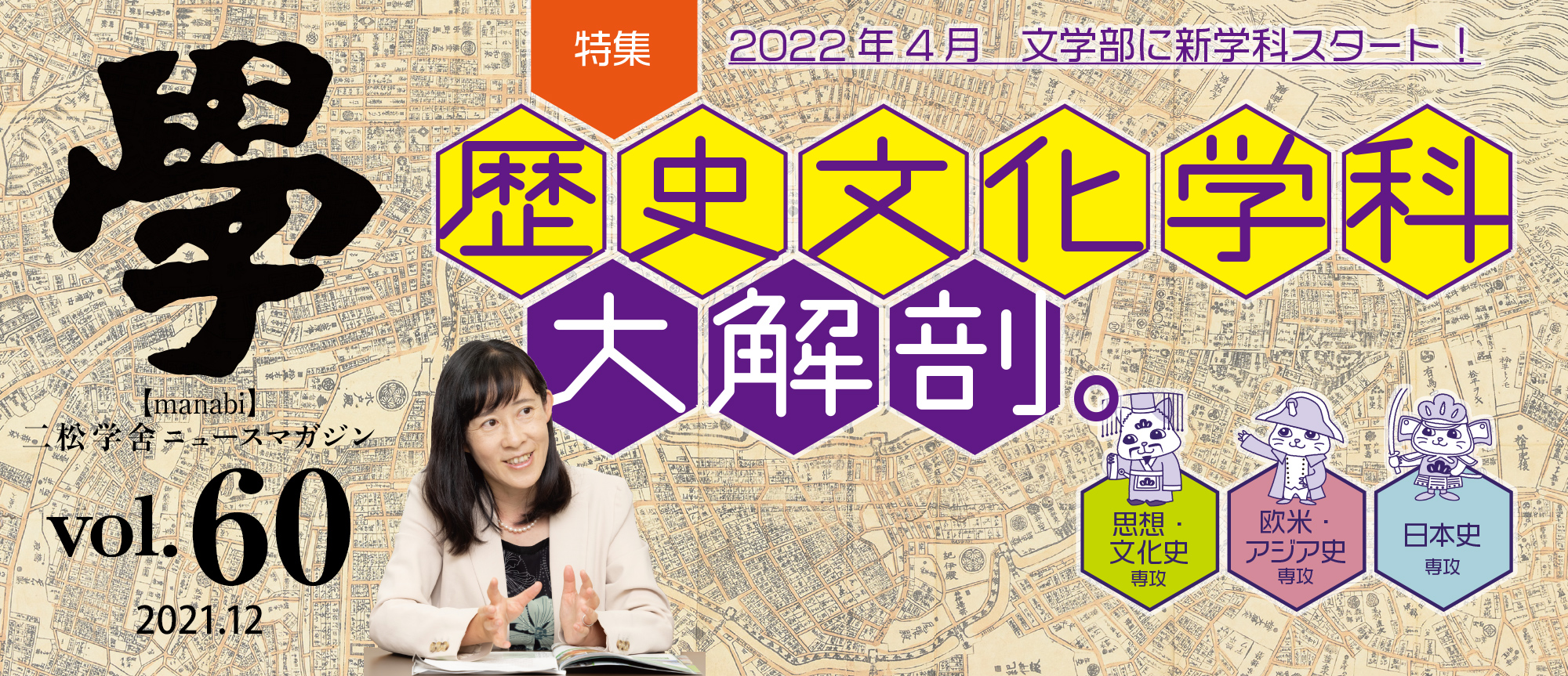 特集：〜2022年4月文学部に新学科開設〜《歴史文化学科》大解剖。