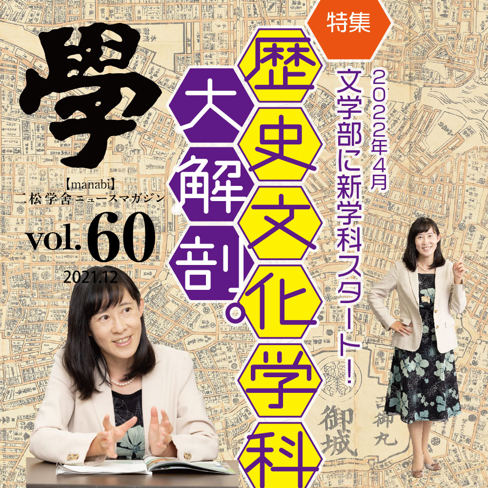 特集：〜2022年4月文学部に新学科開設〜《歴史文化学科》大解剖。