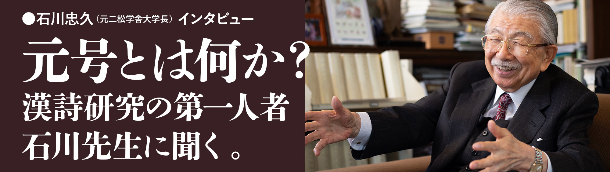 元号とは何か？漢詩研究の第一人者石川先生に聞く。