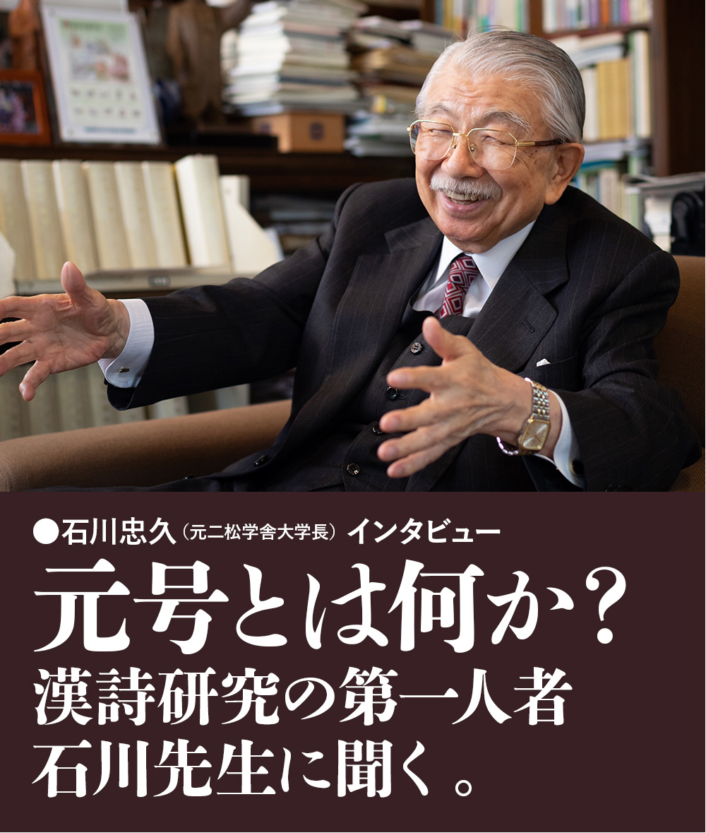 元号とは何か？漢詩研究の第一人者石川先生に聞く。