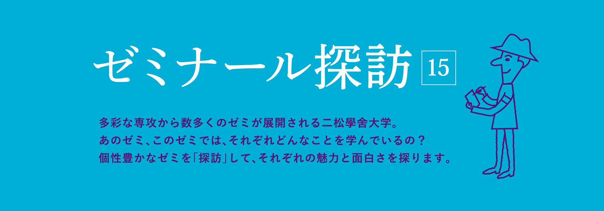 ゼミナール探訪 Vol.15