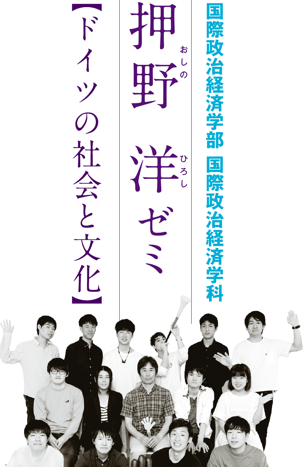 国際政治経済学部 国際政治経済学科／押野 洋ゼミ【ドイツの社会と文化】